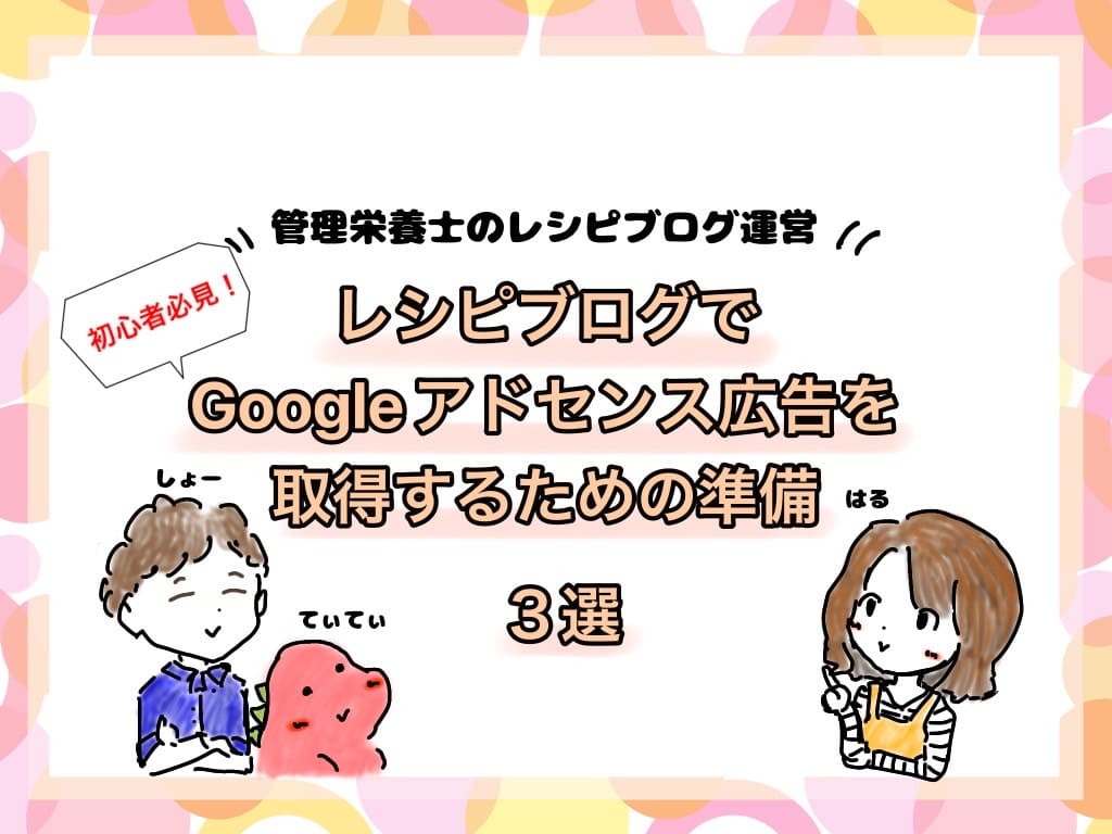 サムネイル「レシピブログでアドセンス広告を取得するための準備３選」